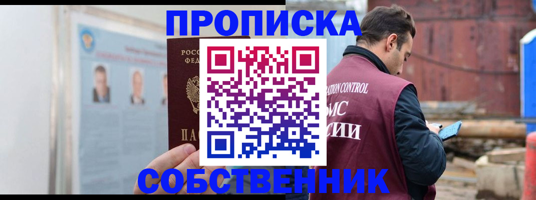 прописка для работы в Калачинске